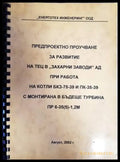 Предпроектно проучване за развитие на ТЕЦ в,,Захарни заводи’’ АД при работа на котли БКЗ-75-39 и ПК-35-39 с монтирана в