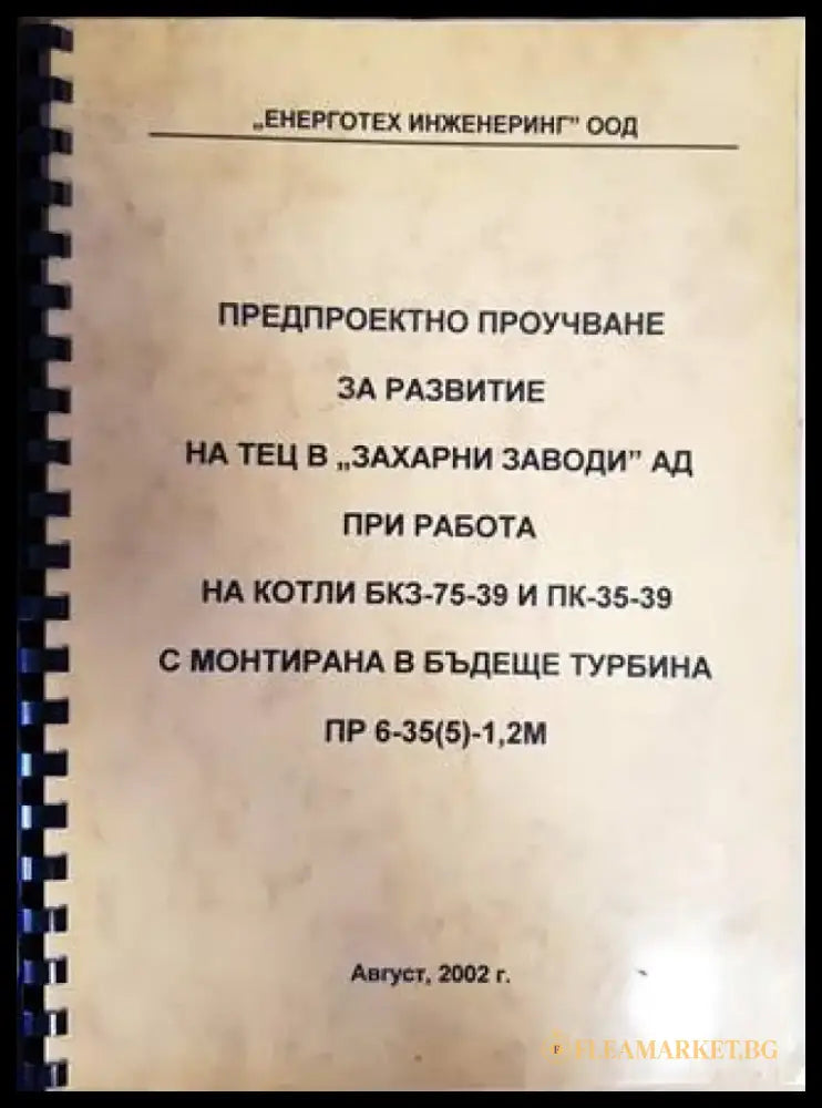 Предпроектно проучване за развитие на ТЕЦ в,,Захарни заводи’’ АД при работа на котли БКЗ-75-39 и ПК-35-39 с монтирана в