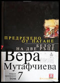 Предречено от Пагане (786) - Книга