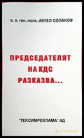 Председателят на КДС разказва... - Книги