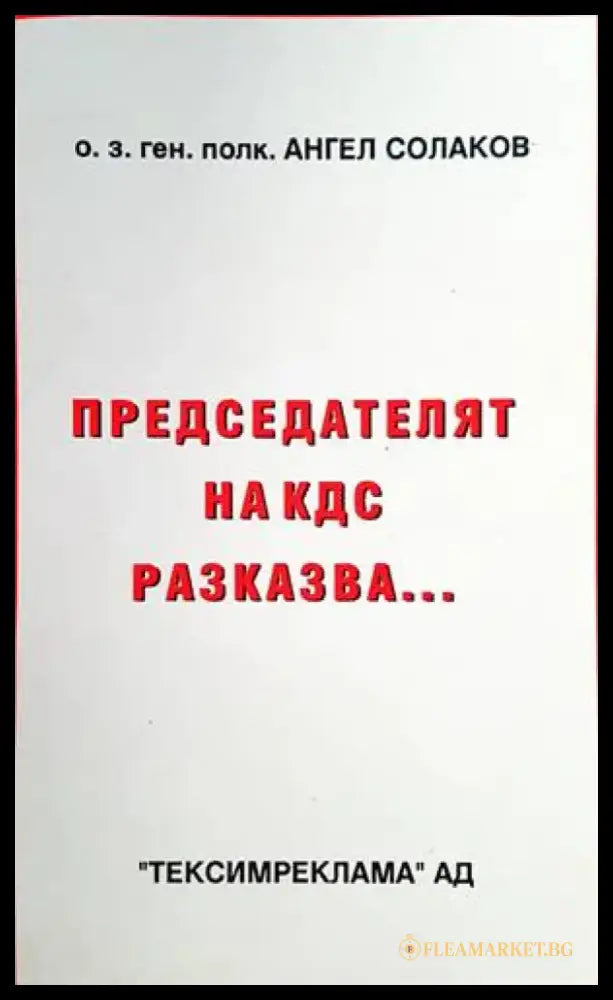 Председателят на КДС разказва... - Книги