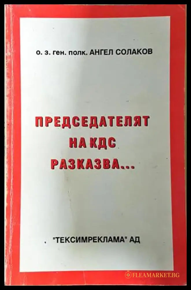 Председателят на КДС разказва... (2526) - Книга