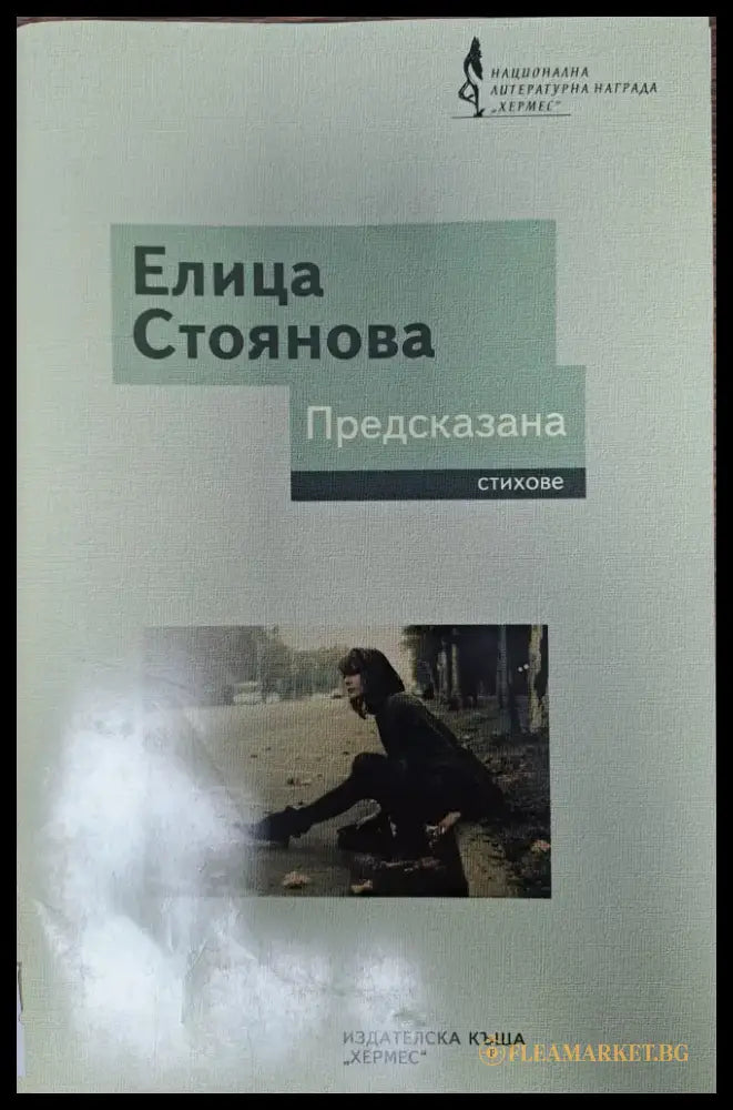 Предсказана - Книги