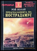 Предсказанията на Нострадамус - Книги