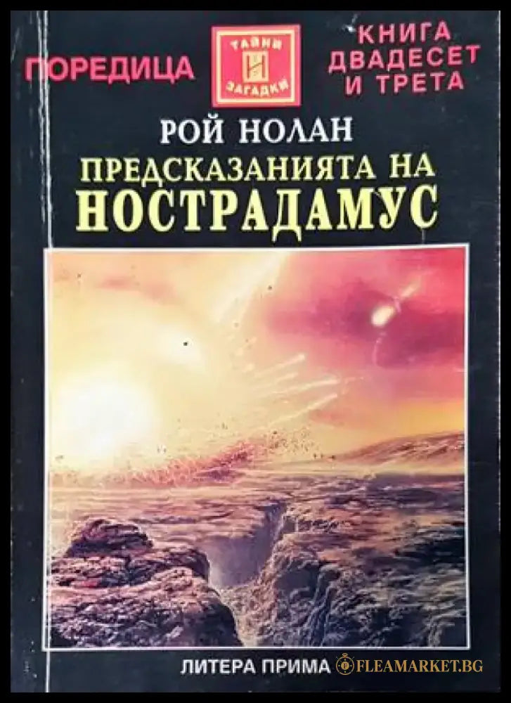 Предсказанията на Нострадамус - Книги