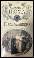 Предсказанието (333009261840) - Александър Дюма - Книга