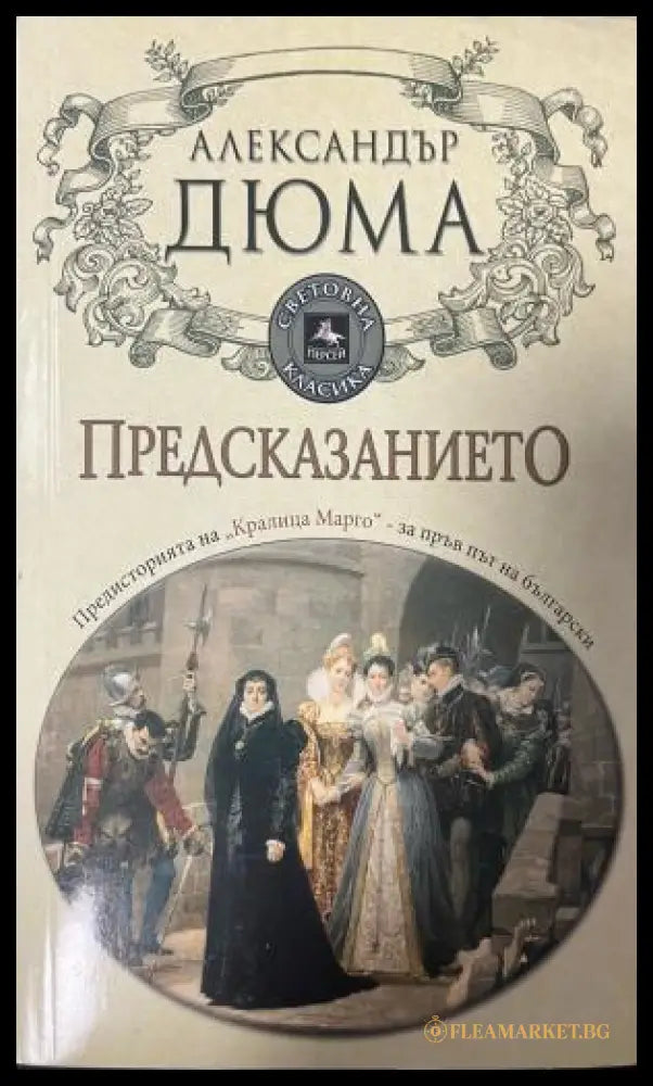 Предсказанието (333009261840) - Александър Дюма - Книга