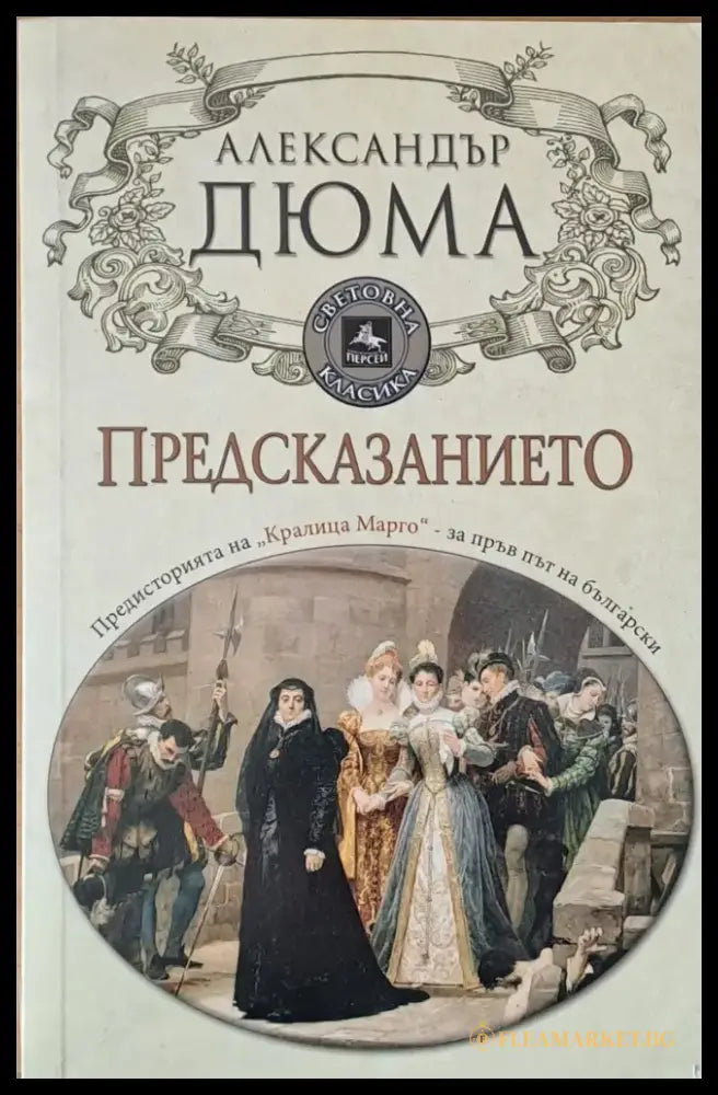 Предсказанието - Книги