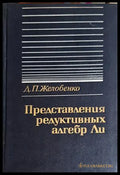 Представления редуктивных алгебр Ли - Желобенко