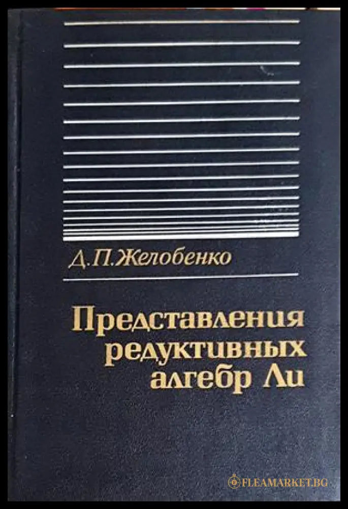 Представления редуктивных алгебр Ли - Желобенко
