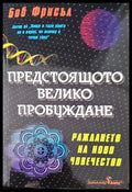 Предстоящото велико пробуждане (1980) - Книга