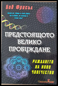 Предстоящото Велико Пробуждане - Книги