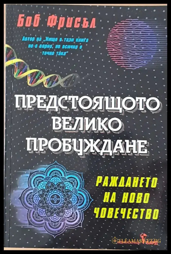 Предстоящото Велико Пробуждане - Книги