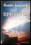 Предтчета - Книги