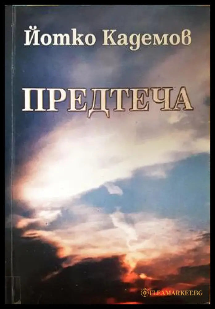 Предтеча - Йотко Кадемов - корица