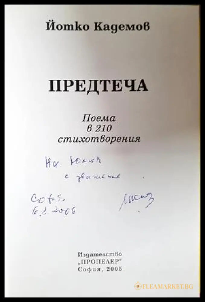 Предтеча - Йотко Кадемов - автограф