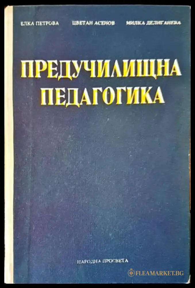 Предучилищна педагогика - Книги