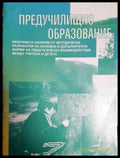 Предучилищно образование (221) - Книга