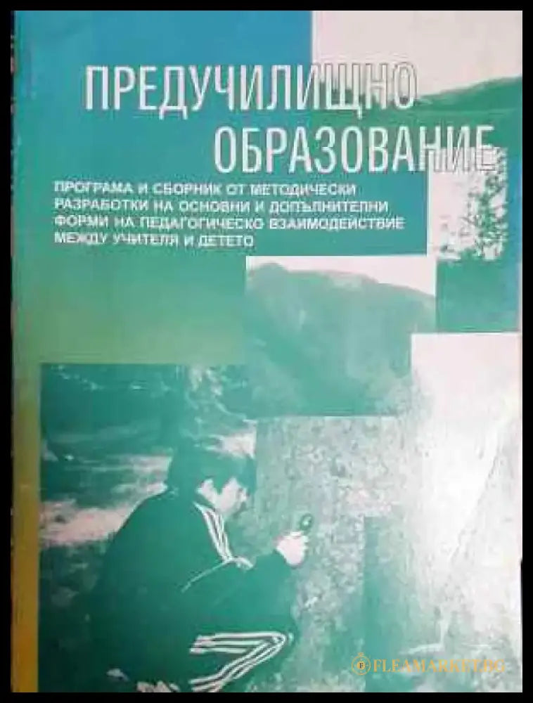 Предучилищно образование (221) - Книга