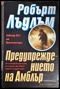 Предупреждението на Амблър (4952) - Книга