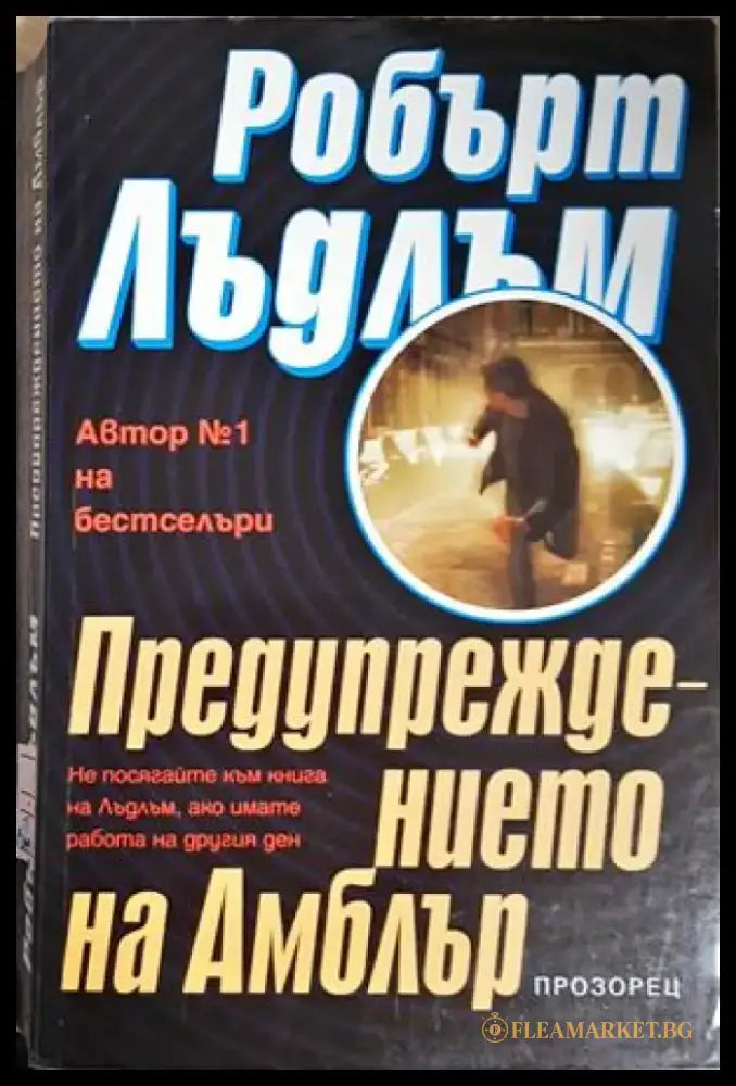 Предупреждението на Амблър (4952) - Книга