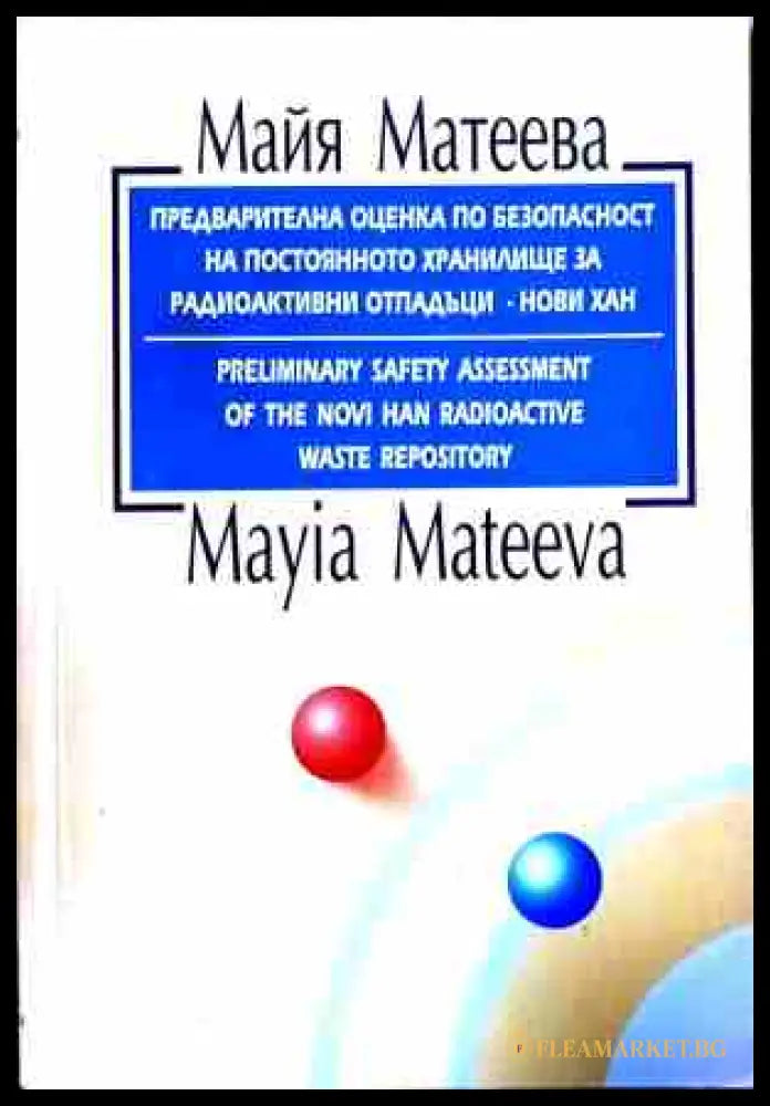 Предварителна оценка по безопасност - Нови Хан – Майя Матеева