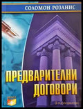 Предварителни договори (1543) - Книга