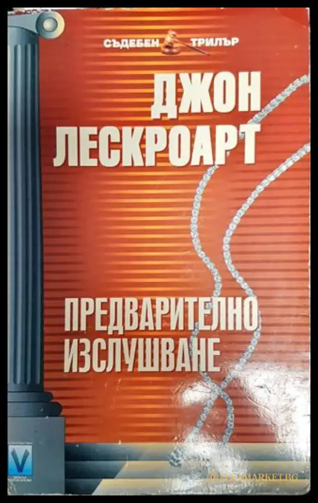 Предварително изслушване - Книга