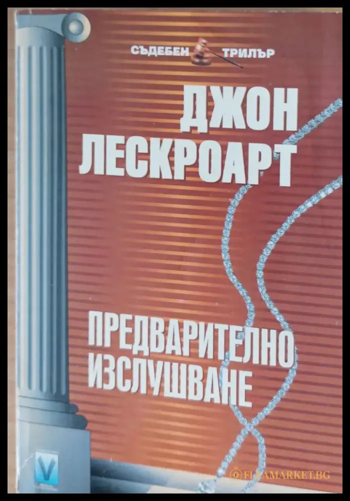 Предварително изслушване - Книга