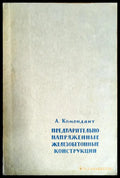 Предварительно напряженные железобетонные конструкции - Книги