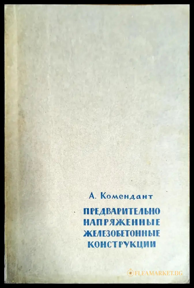 Предварительно напряженные железобетонные конструкции - Книги