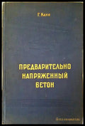 Предварительно напряженный бетон - Г. Кани - 1958