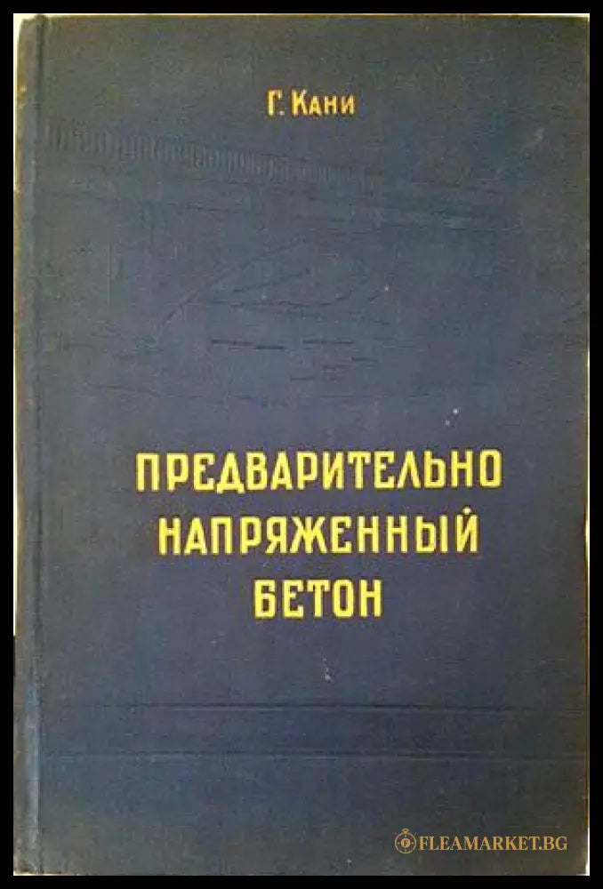 Предварительно напряженный бетон - Г. Кани - 1958