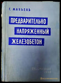 Предварительно напряженный железобетон - Книги