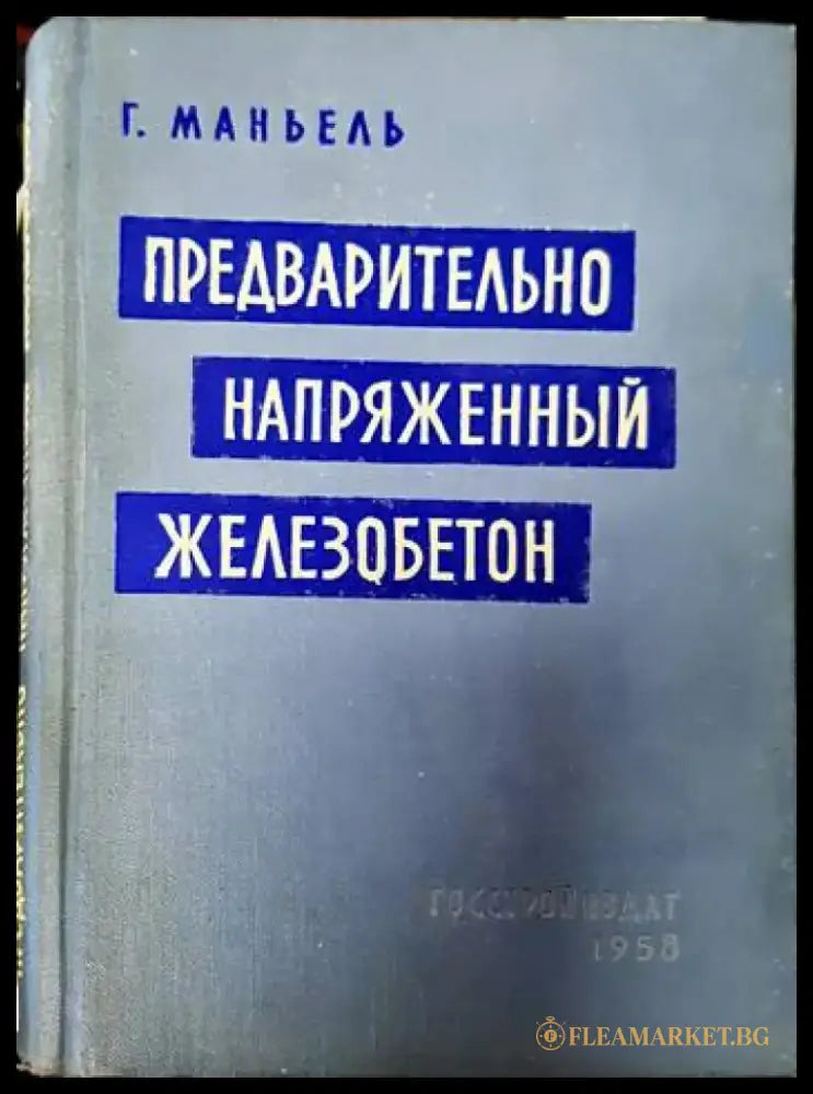 Предварительно напряженный железобетон - Книги
