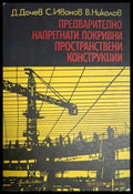Предварително напрегнати покривни пространствени конструкции