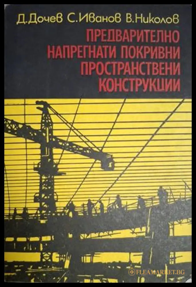 Предварително напрегнати покривни пространствени конструкции