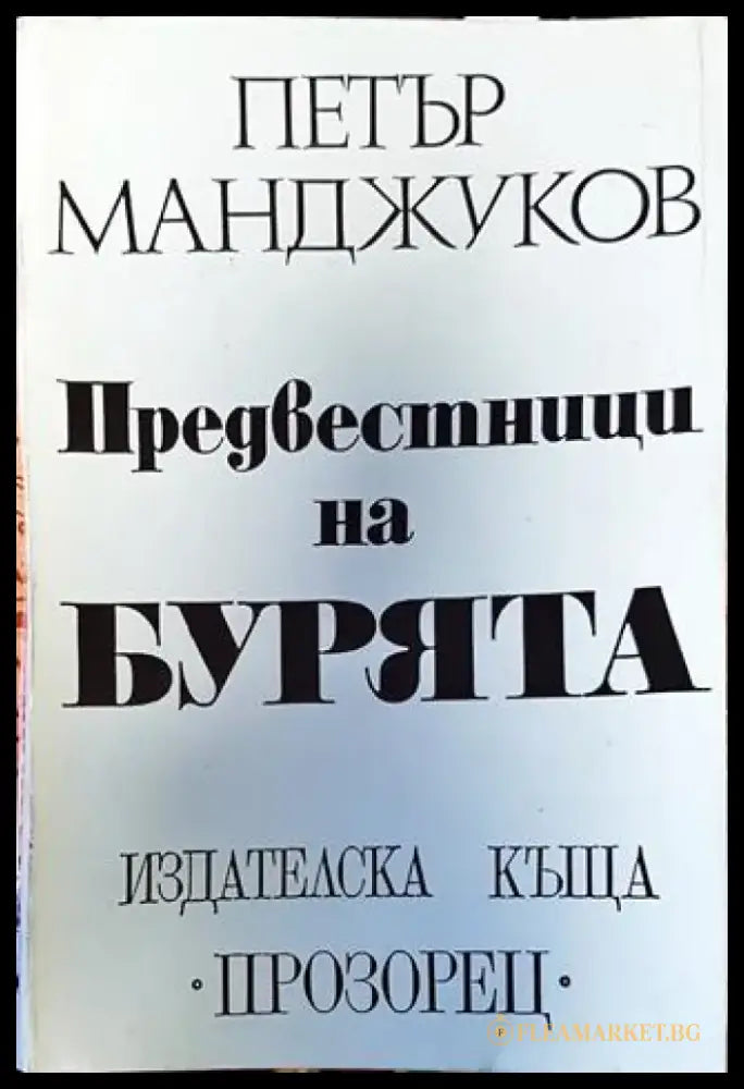 Предвестници на бурята - Книга