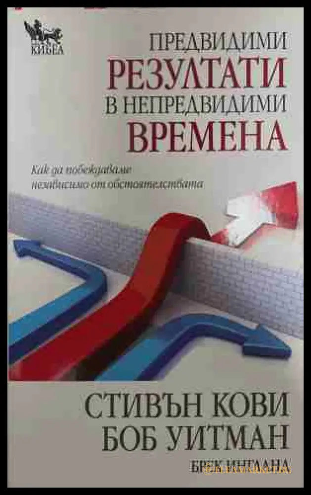 Предвидими резултати в непредвидими времена (170709261855) - Стивън Кови Боб Уитман - Книга