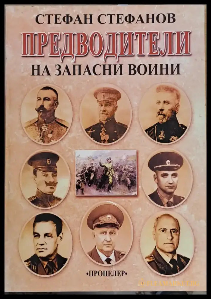 Предводители на запасни воини - Книги