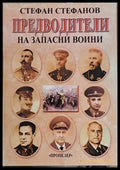 Предводители на запасни воини - Книги