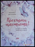 Прегърни щастието! - Книги
