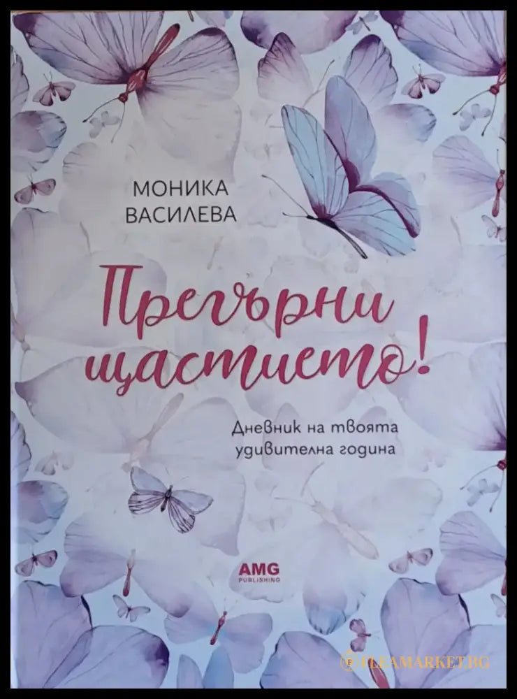 Прегърни щастието! - Книги