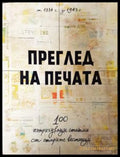 Преглед на печата. 100 интригуващи статии от старите вестници (1884 - 1943) (33190626182400) - Антонио Станоев - Книга