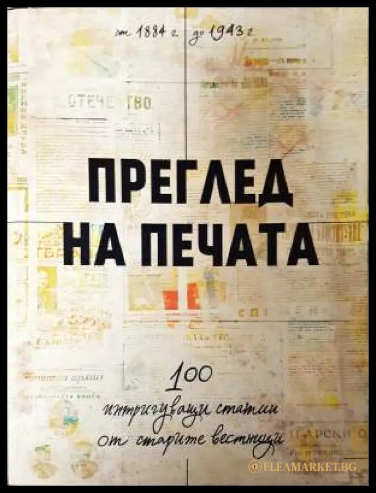 Преглед на печата. 100 интригуващи статии от старите вестници (1884 - 1943) (33190626182400) - Антонио Станоев - Книга