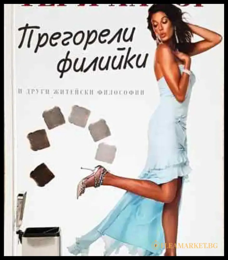Прегорели филийки и други житейски философии - Книга