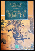 Преговарящият политик - Вероника Азарова