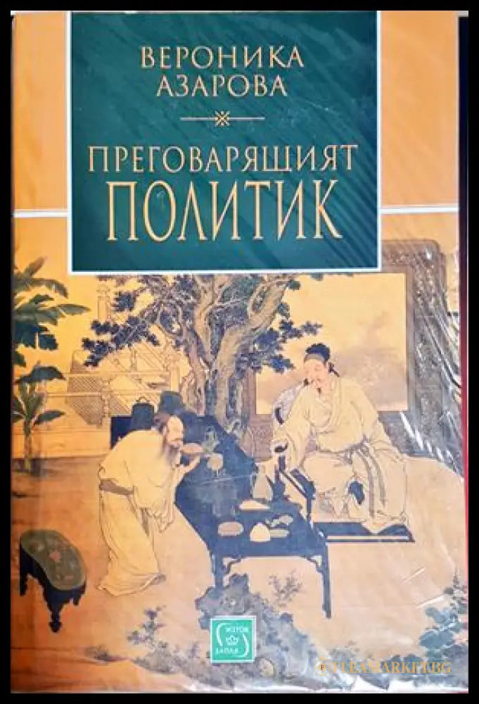 Преговарящият политик - Вероника Азарова