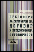 Преговори за сключване на договор - Красен Стойчев