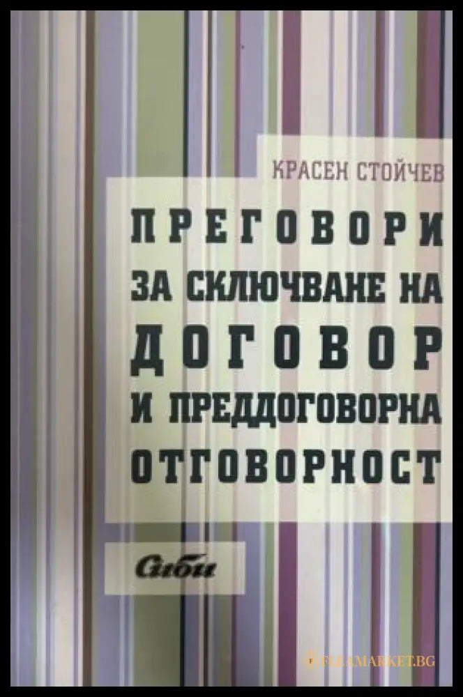Преговори за сключване на договор - Красен Стойчев